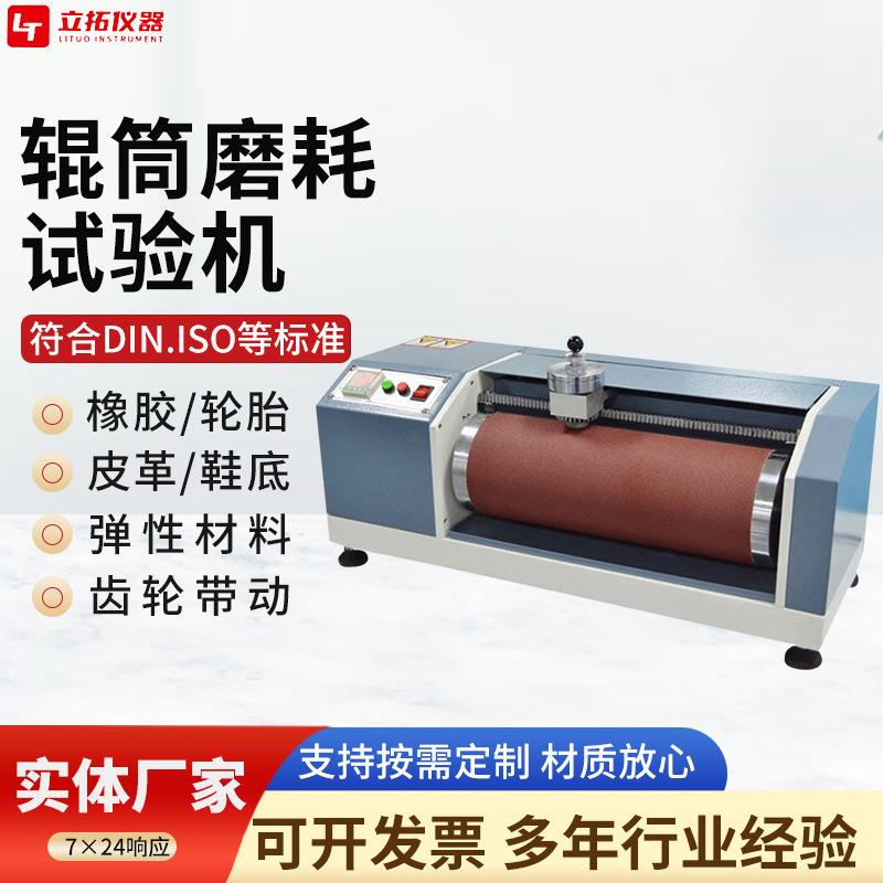 辊筒磨耗仪厂家橡胶复合材料皮革轮胎磨耗仪DIN辊筒磨耗试验机