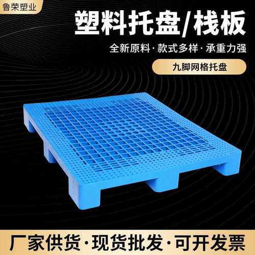 自产厂家直发全新料1111九脚网格托盘运输拖车单面塑料托盘