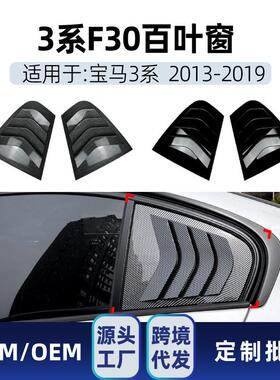 适用bmw宝马3系f30320i325i330i2013-19三角百叶窗车贴改装件