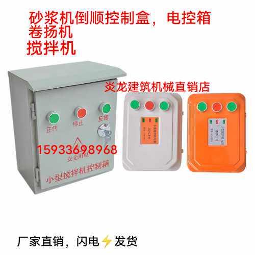 砂浆机卷扬机搅拌机倒顺开关正转倒转急停开关电器开关搅拌机