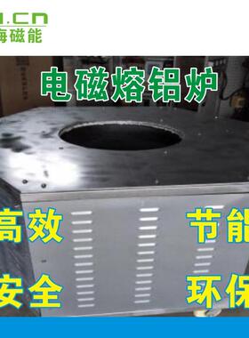 电磁节能熔铝炉电磁节能熔锌炉500公斤100KW120KW150KW等节能加热