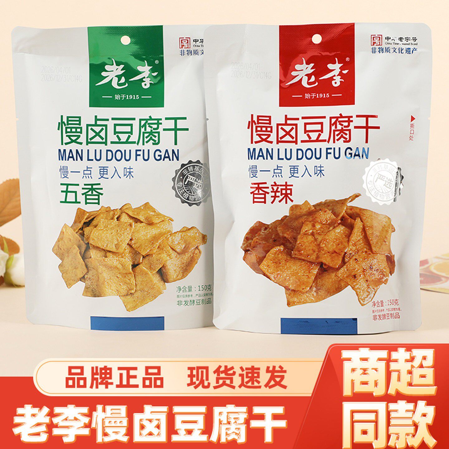 *老李慢卤豆干浙江老字号五香香辣味温州零食特产小吃豆制品素食