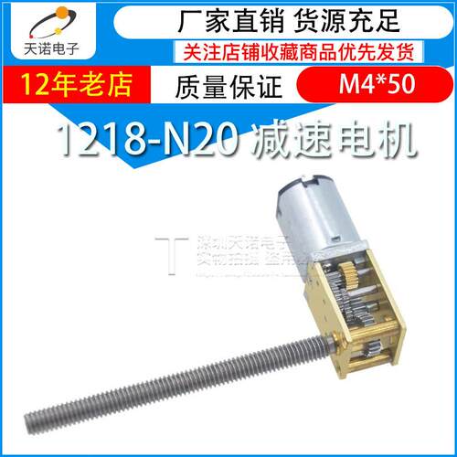 1218-N20 M4*50螺纹轴微型直流减速电机 3V6V12V蜗轮蜗杆自锁马达