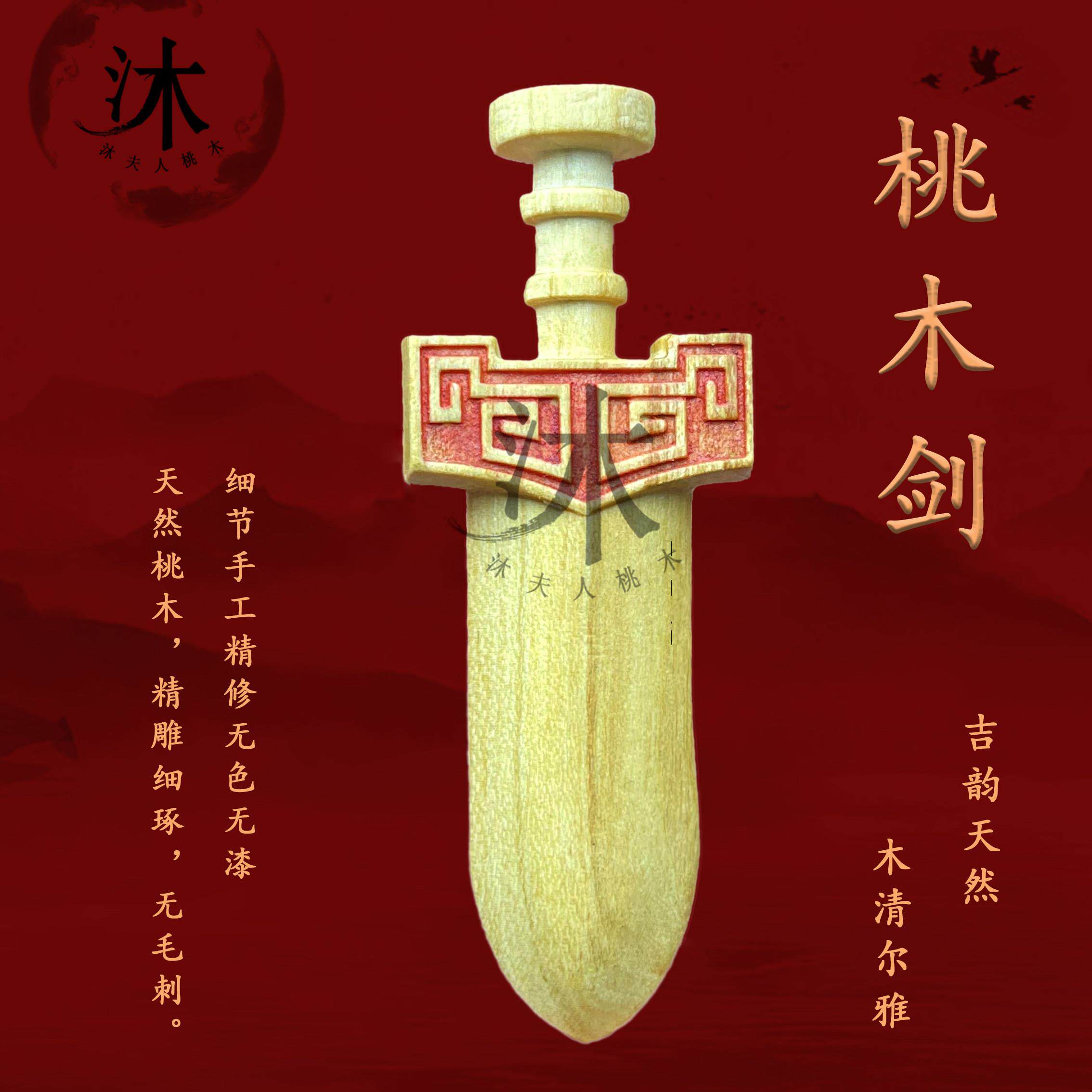肥城桃木小木剑原木无漆挂件剑道家手把件小物品男女孩小装饰礼物