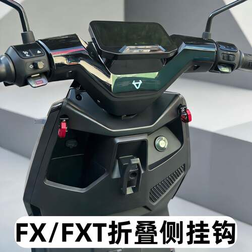 适用小牛FX/FXT折叠挂钩FX风速侧边挂钩前置铝合金安全帽挂物钩配