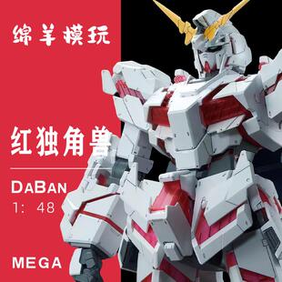 MEGA1:48大独角兽 大班大比例 配水贴拼装模型机甲模型玩具