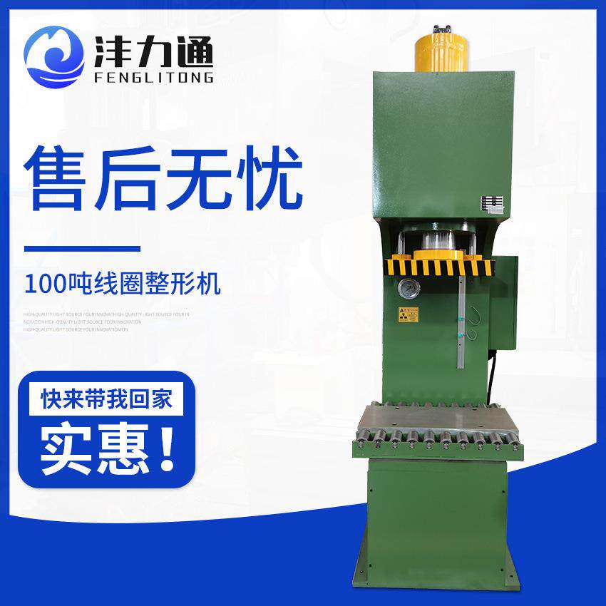 现货供应100吨线圈整形机变压器电线圈液压机弓形线圈压力成型机