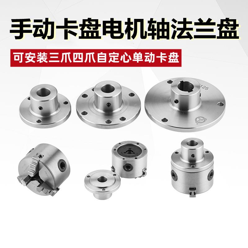 手动卡盘电机轴法兰盘可安装三爪四爪自定心单动卡盘80 100 125