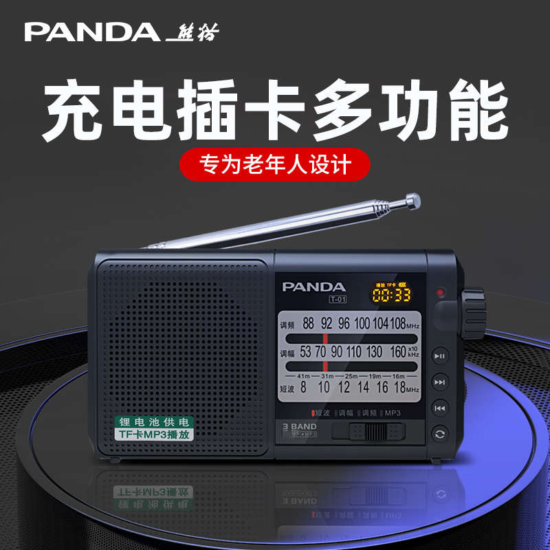 熊猫T-01收音机老人专用全波段老年人半导体简单老式广播插卡新款