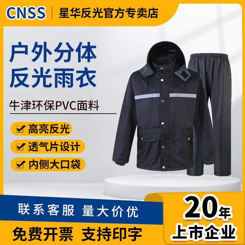 cnss反光雨衣藏蓝色分体套装防水雨衣雨裤大码成人款安全雨衣批发