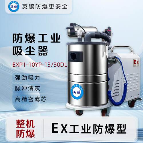 工业防爆吸尘器30L粉尘防爆化工厂实验室EXP1-10YP-0.75/30L