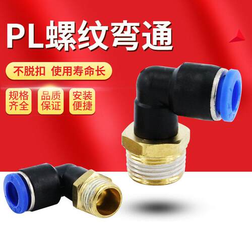气管接头PL8-02气动快速PL6-01快插直角气缸外螺纹弯头10mm电磁阀