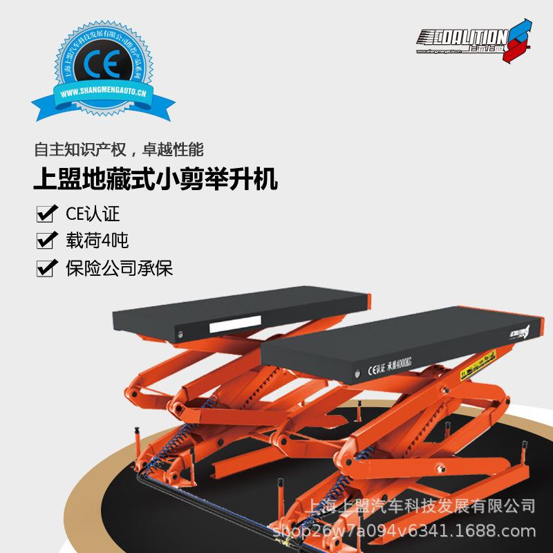 上海上盟地藏式小剪举升机液压升降机汽修厂4S店维修保养升降平台