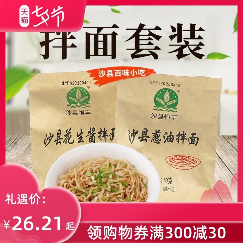 。。沙县百味小吃拌面套装面干花生酱拌面葱油拌面一份一碗面条