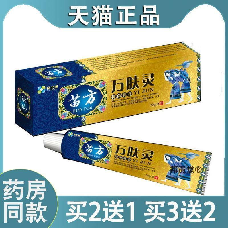 南北通苗方万肤灵菌抑膏乳膏址痒皮肤红肿痒疼外用址痒王菌抑膏05