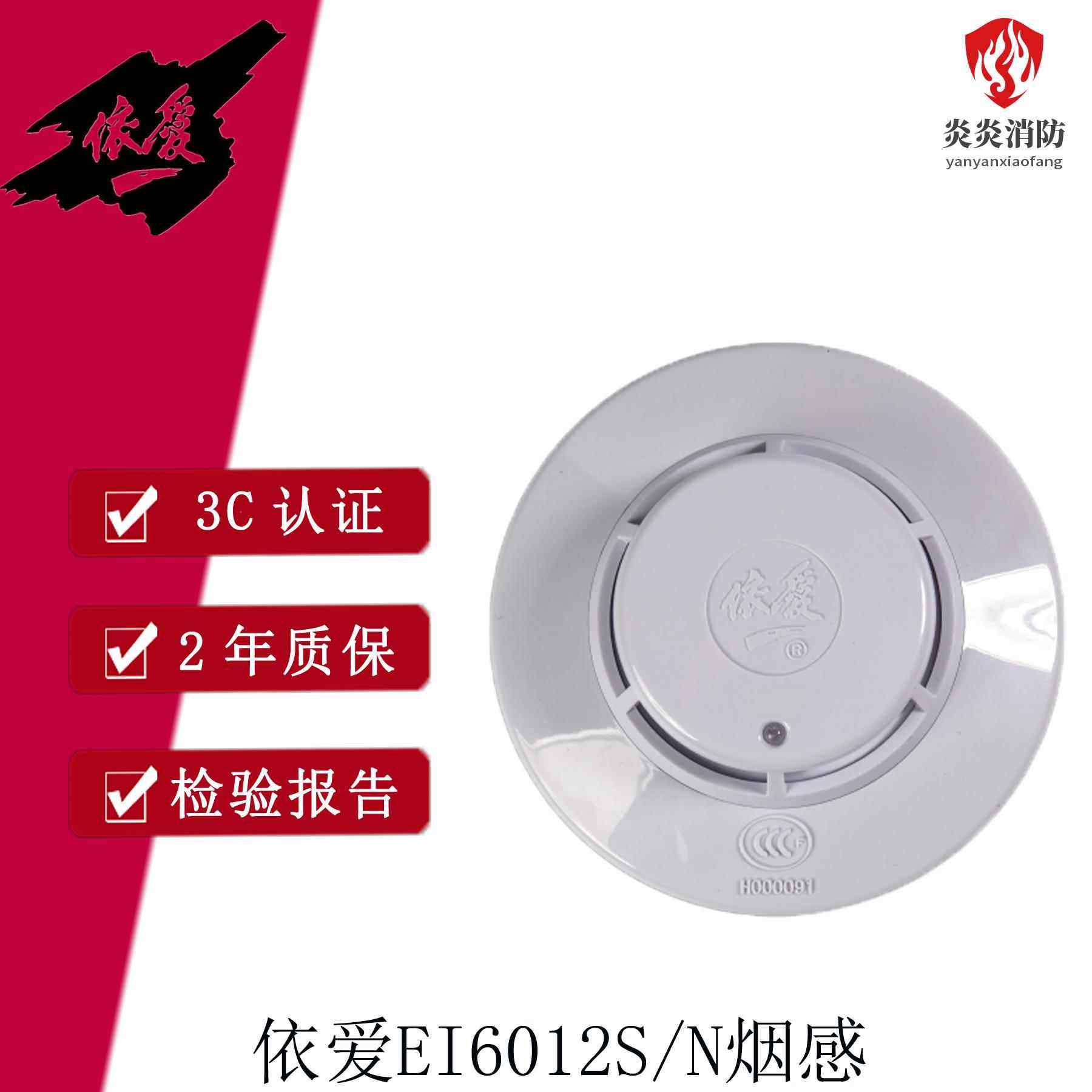 依爱烟感警报器JTY-GD-EI6012N/S光电感烟火灾探测器 编码型原厂