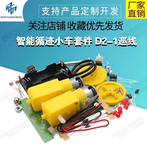 智能循迹小车套件 D2-1巡线小车散件 DIY电子制作机器人套件