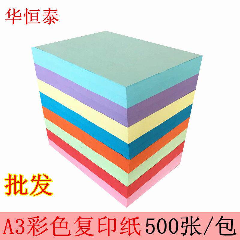 A3彩色复印纸80克70克500张彩色打印办公折纸粉红浅蓝黄绿彩纸