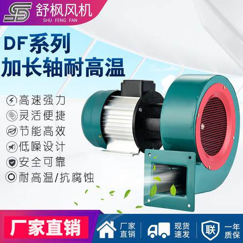 DF耐高温加长轴离心工业风机370w厂家高压大功率鼓风机
