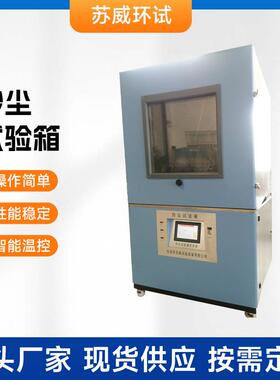 厂家供应SC-500砂尘试验箱SC-800沙尘试验箱砂尘测试机