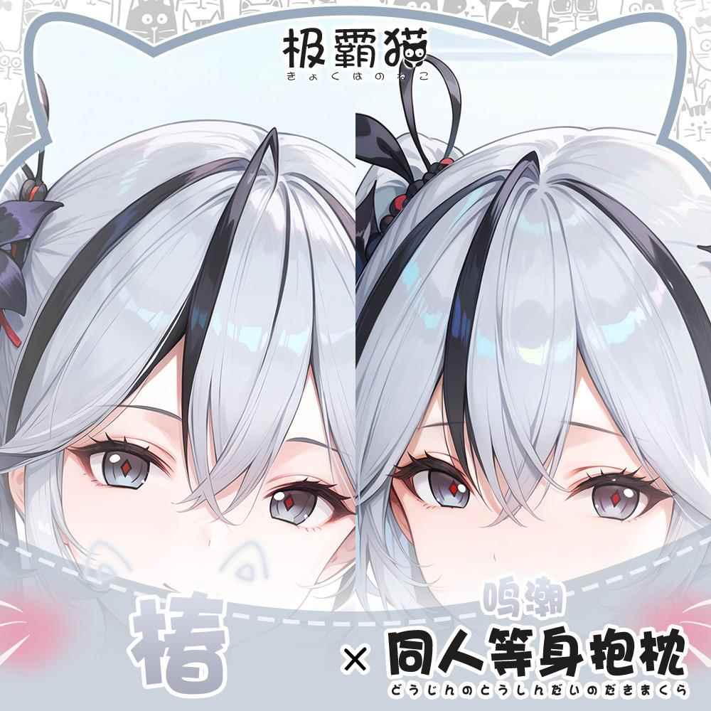 极霸猫原创鸣潮椿动漫周边等身抱枕二次元枕套棉枕可定制