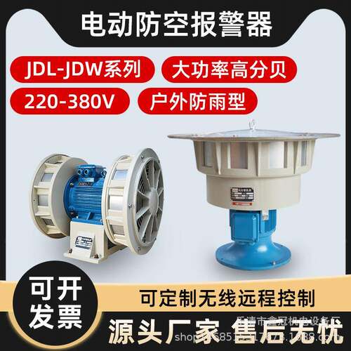 防空电动警报器JDL400双向警报器JDW450大功率高分贝爆破矿山防汛