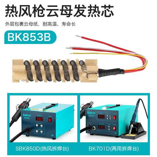 白光BK881/850D热风枪拆焊台发热芯BK853A/B/S热风筒系列加热丝