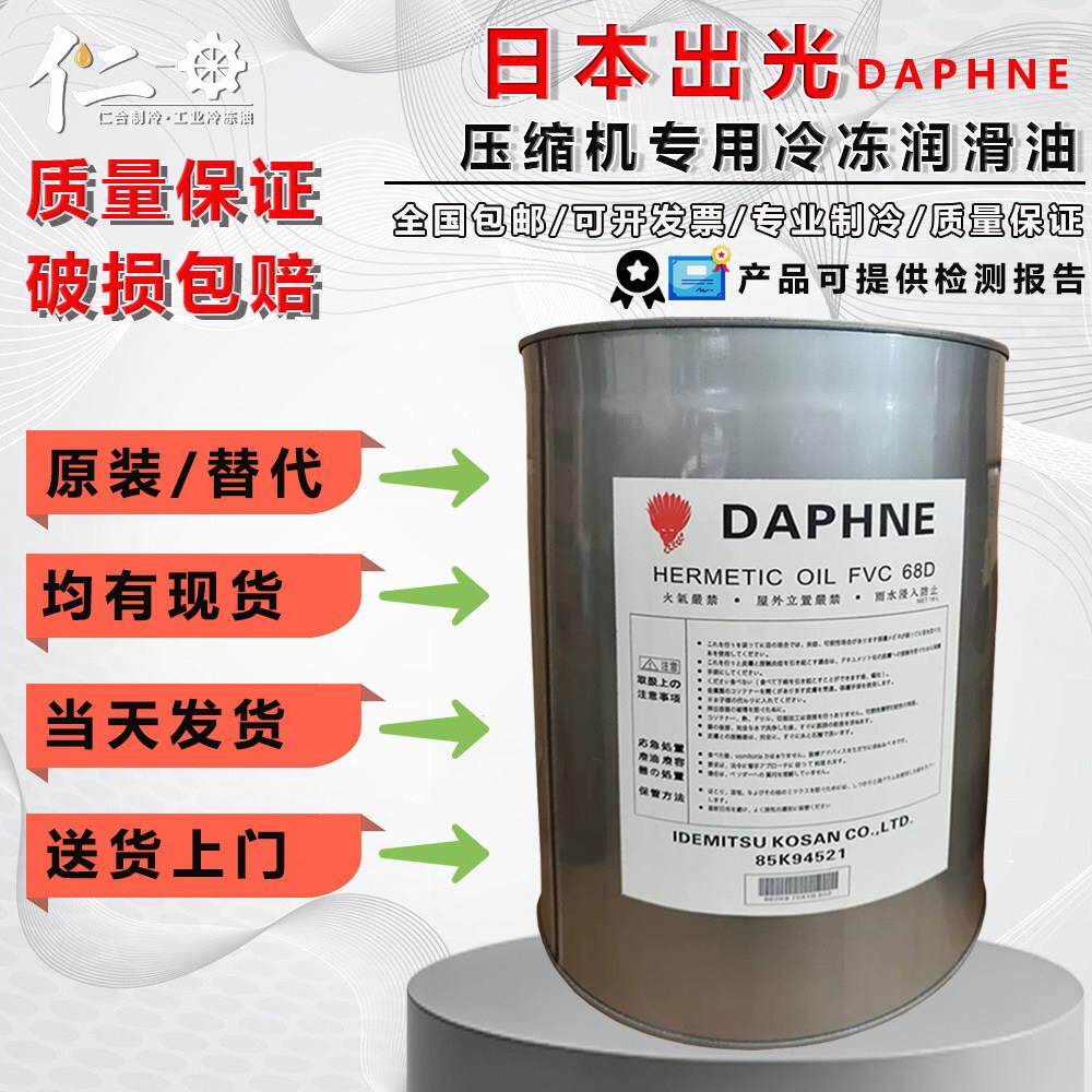 原装出光压缩机冷冻油FVC68DFVC32DFV50SFV68S螺杆离心机用润滑油