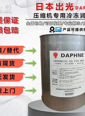 原装出光压缩机冷冻油FVC68DFVC32DFV50SFV68S螺杆离心机用润滑油