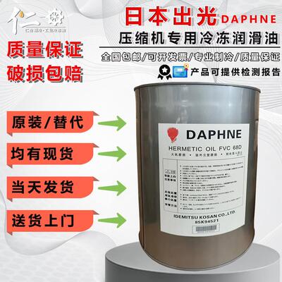 原装出光压缩机冷冻油FVC68DFVC32DFV50SFV68S螺杆离心机用润滑油