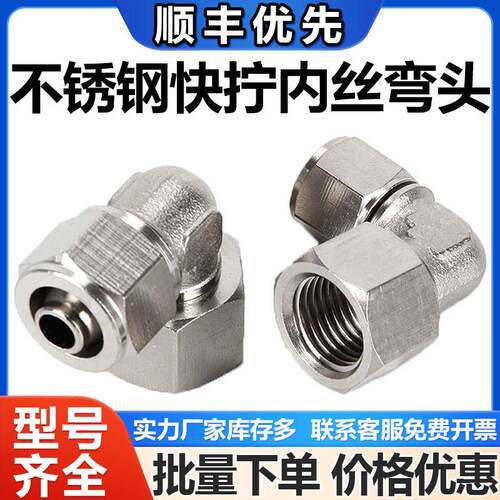 304不锈钢快拧内丝弯头旋转弯头PLF46/8/PLF10/12-M5/01/02/03/04
