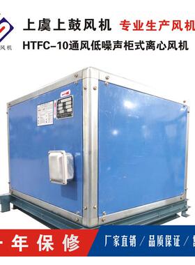 HTFC-I-9-1.5KW箱式离心风机风量3420m3/h管道通风机静音风柜