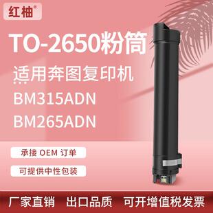 2650粉盒BM265ADN墨盒BM315ADN黑白复印机碳粉墨粉筒 适用奔图TO