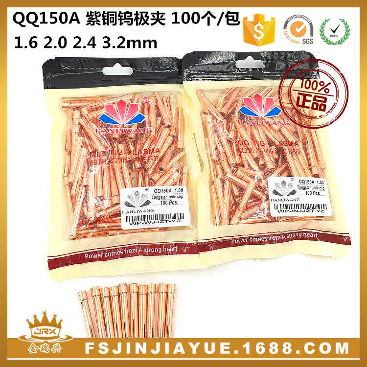 氩弧焊枪配件QQ150A 紫铜钨极夹 100个/包 夹芯 铜夹