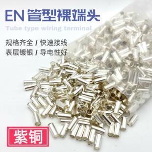 欧式 紫铜 冷压针形EN型接线端子 管型裸端头 线鼻子2000只 EN2508