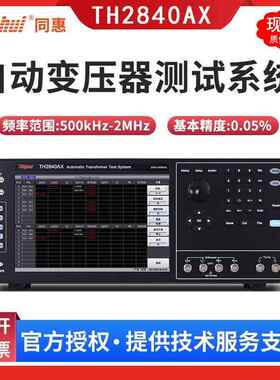 TH2840AX电子变压器综合测试系统TH2840NX自动变压器测试仪