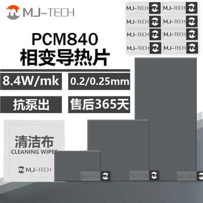 PCM840相变导热片CPU显卡游戏笔记本台式机替代导热硅脂散热垫片