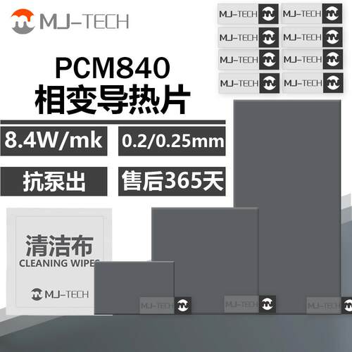 PCM840相变导热片CPU显卡游戏笔记本台式机替代导热硅脂散热垫片