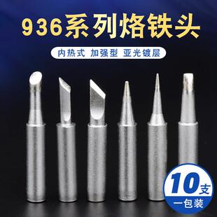 936烙铁头通用焊台恒温电烙铁头磨砂亚光尖头马蹄刀头900M烙铁头