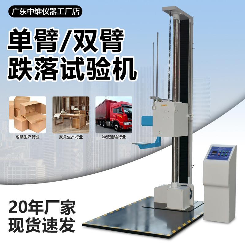 单双臂跌落试验机自由跌落零跌落试验机箱包纸箱滚筒跌落测试机