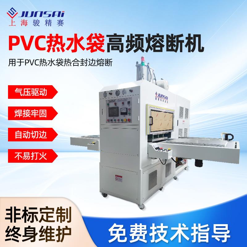 PVC/PU热水袋暖手袋高周波高频热合机自动熔断封边设备厂家上海