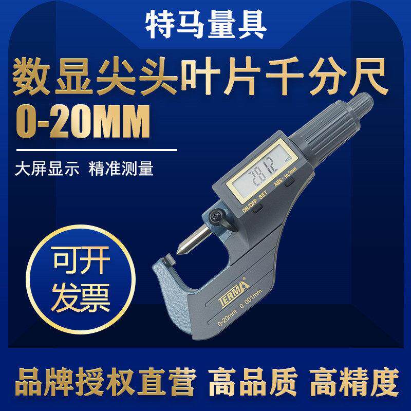 特马单尖头叶片数显千分尺MD710-D测管壁厚度0-20mm量具电子