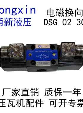 DSG-02-3C60-DL-A220电磁换向阀yongxin甬新液压DG-02压瓦机专用