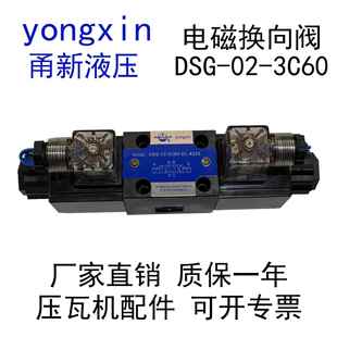 A220电磁换向阀yongxin甬新液压DG DSG 3C60 02压瓦机专用
