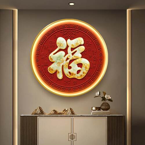 福字挂画入户门玄关装饰画新中式红色客厅餐厅走廊过道圆形壁画灯