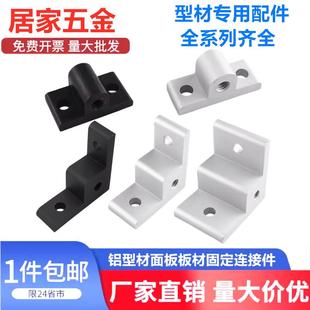 铝挤型材料板材固定连接件面板间隔块地脚轮子压克力固定件直角角
