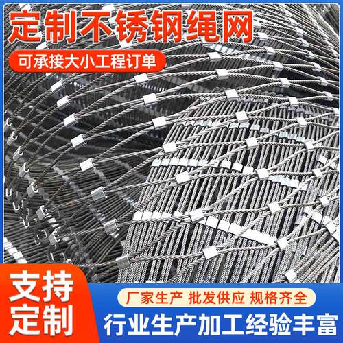 304不锈钢钢丝绳网桥梁建筑柔性钢丝防坠网动物园鸟语钢丝网防护