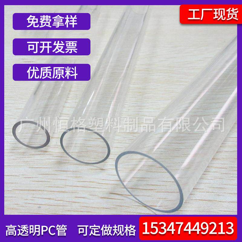 PC透明管pc塑料管源头工厂直销聚碳酸酯塑胶圆管塑料灯饰PC管