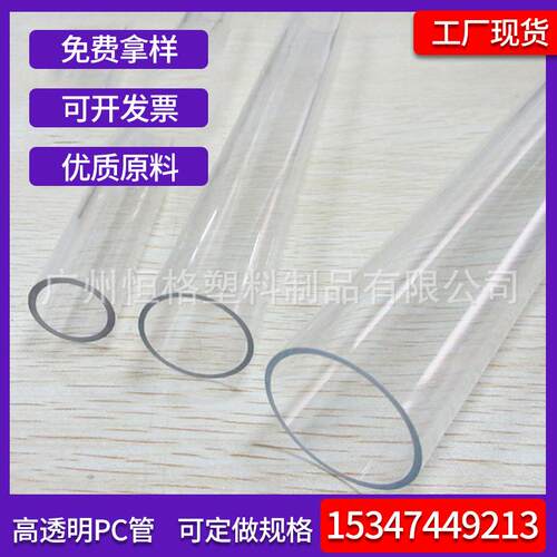 PC透明管pc塑料管源头工厂直销聚碳酸酯塑胶圆管塑料灯饰PC管