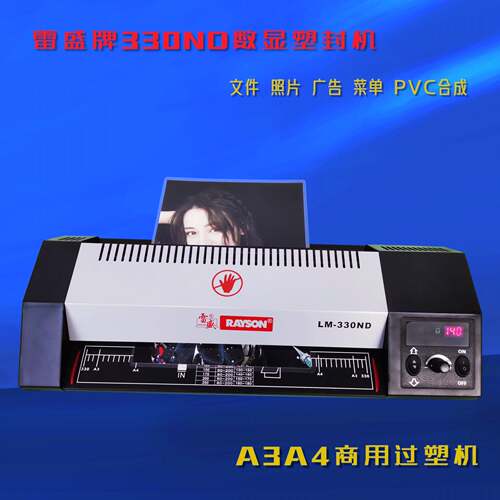 雷盛LM-330ND塑封机A3A4照片过塑机PVC合成办公文件相片纸封膜机